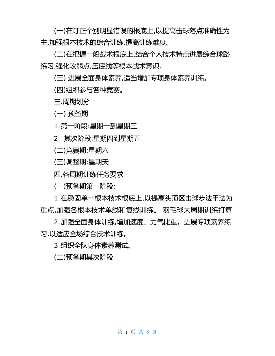 羽毛球训练计划与方案-羽毛球大周期训练计划3篇_第3页