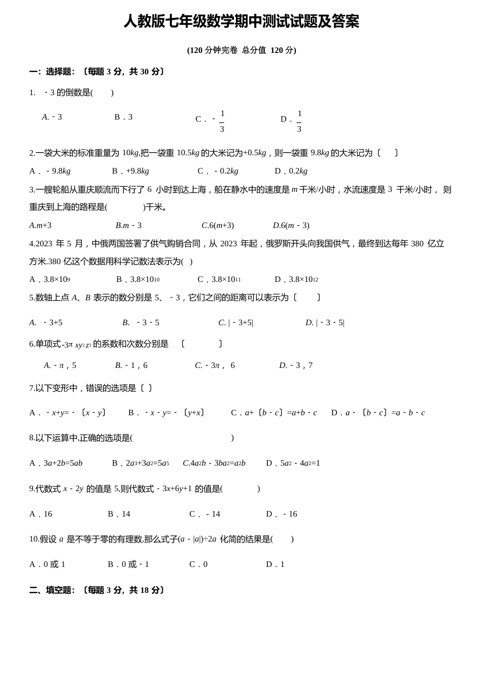 人教版七年级数学期中测试试题及答案_第1页