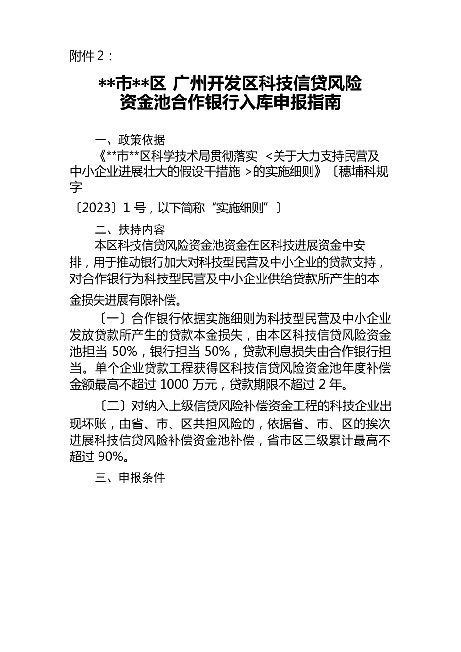 广州市黄埔区广州开发区科技信贷风险资金池合作银行入库申报指南【模板】_第1页