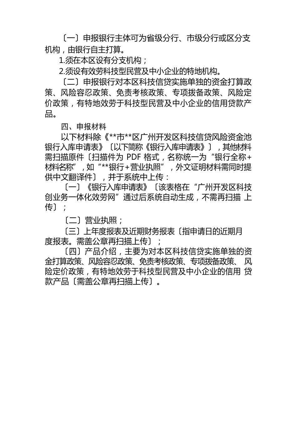 广州市黄埔区广州开发区科技信贷风险资金池合作银行入库申报指南【模板】_第2页