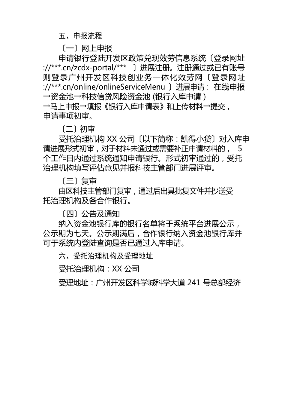 广州市黄埔区广州开发区科技信贷风险资金池合作银行入库申报指南【模板】_第3页