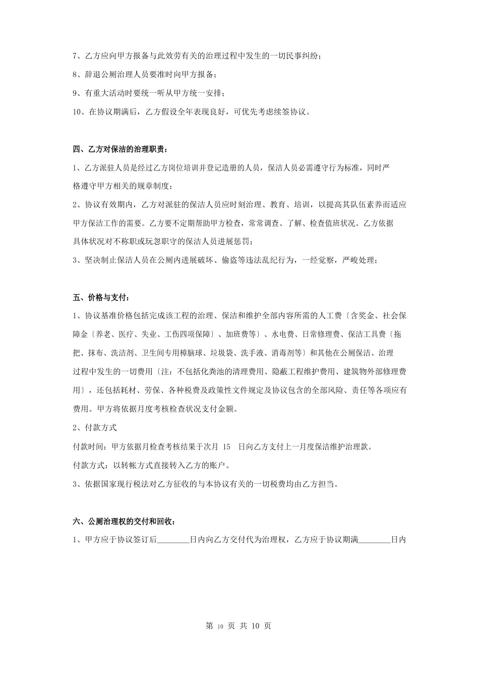 公共厕所保洁维护管理承包合同协议书范本模板_第2页