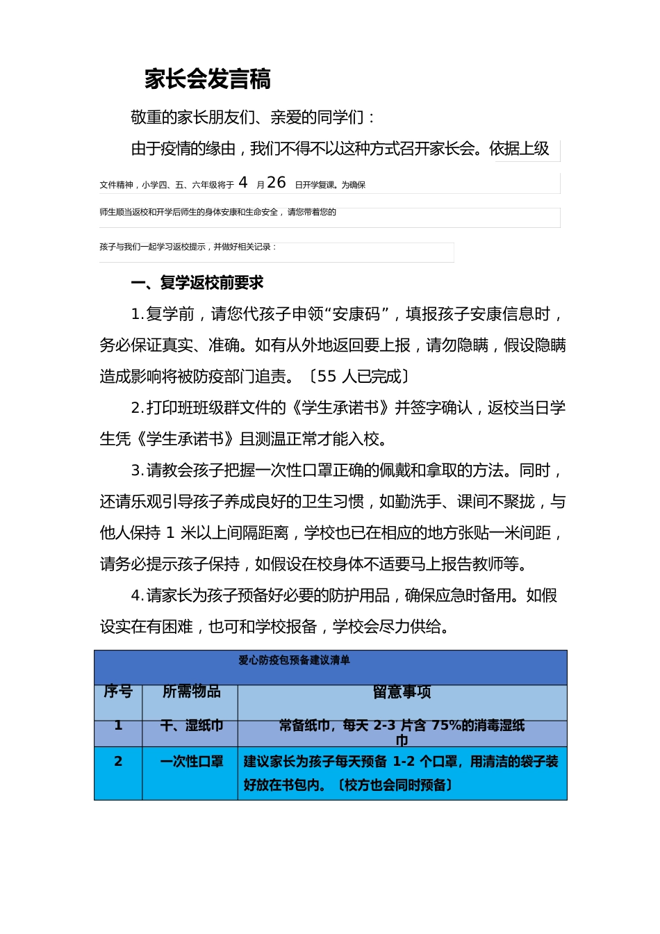 防疫开学线上发言稿_第1页