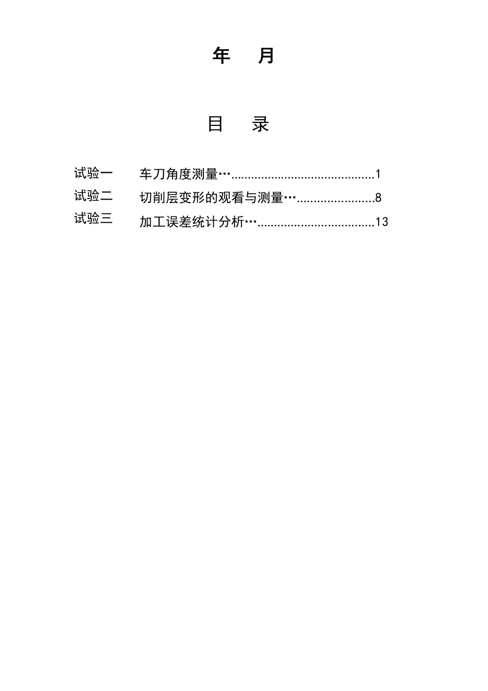 机械制造工程学实验指导书_第2页