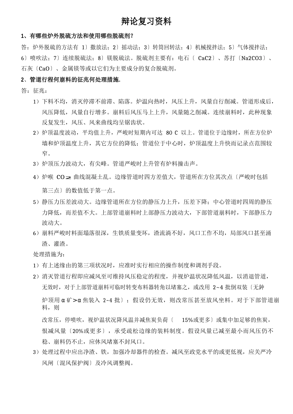 高炉炼铁工答辩复习资料_第1页