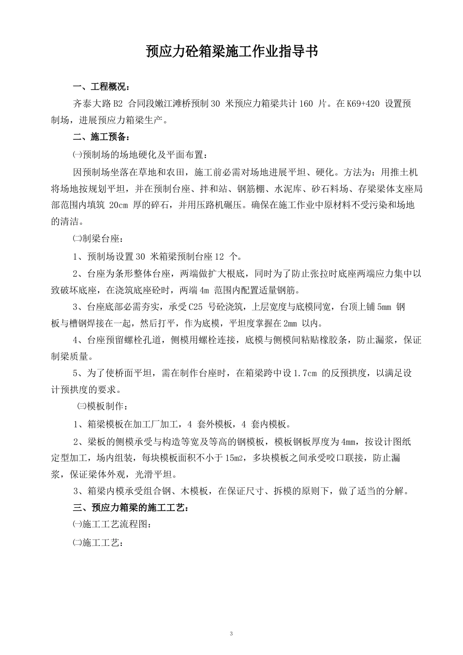 预应力砼箱梁施工作业指导书_第1页