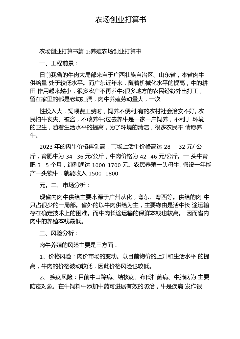 农场创业计划书_第1页