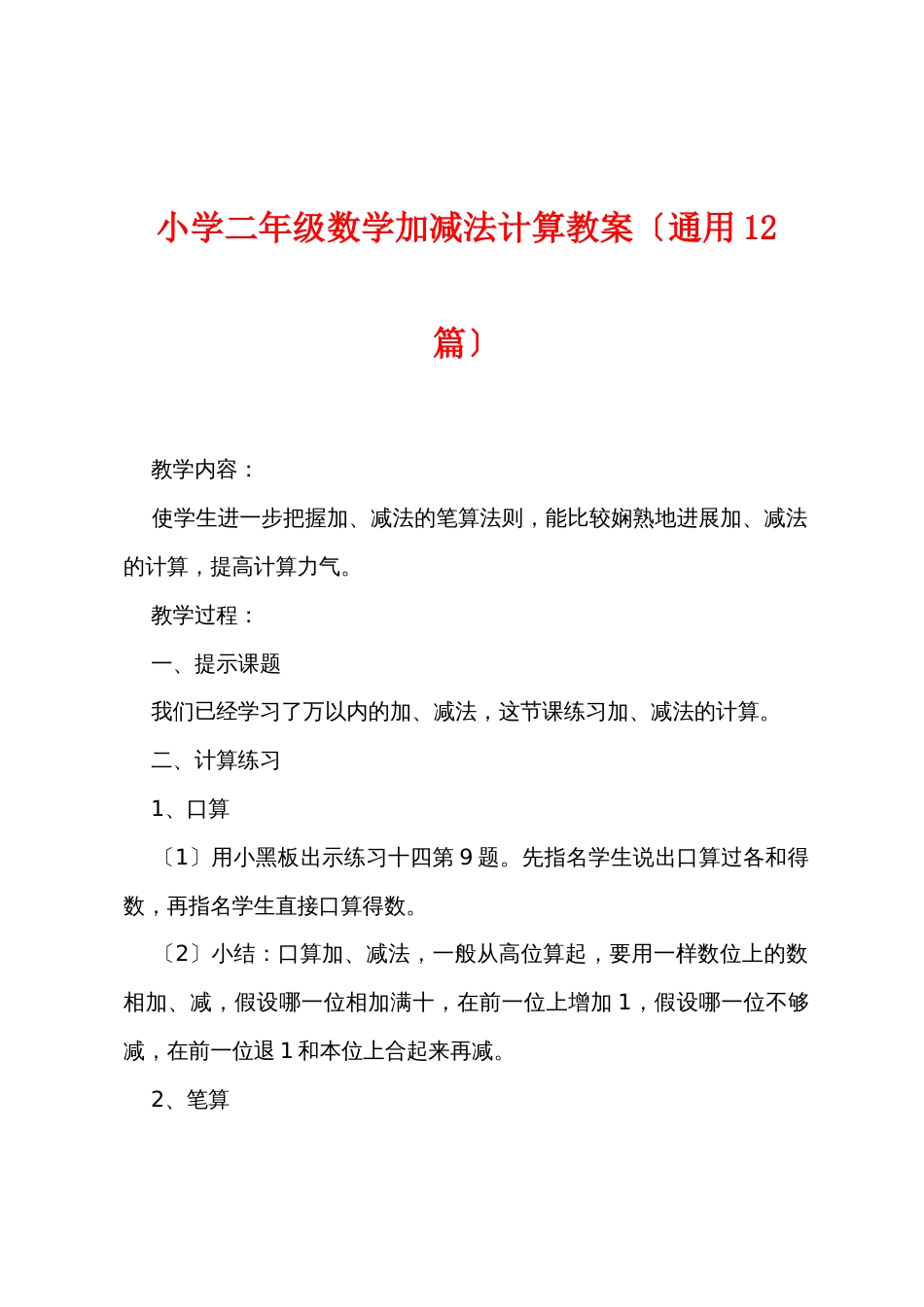 小学二年级数学加减法计算教案（通用12篇）_第1页