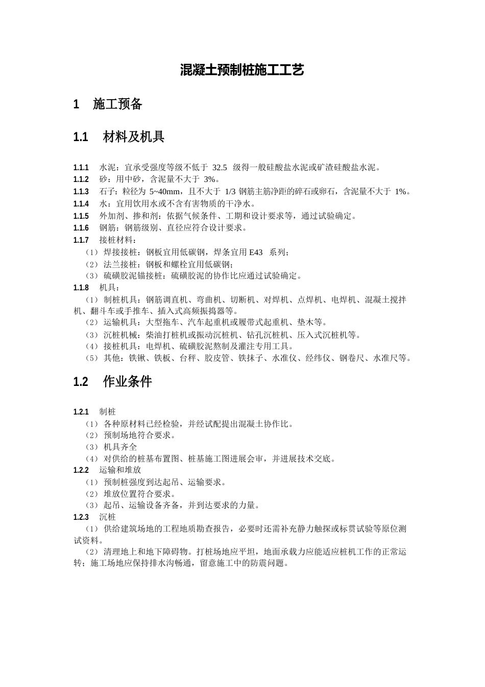 预制混凝土桩施工工艺_第1页