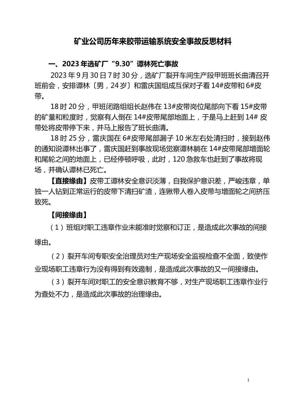 矿业公司胶带运输系统事故反思材料2023年_第1页