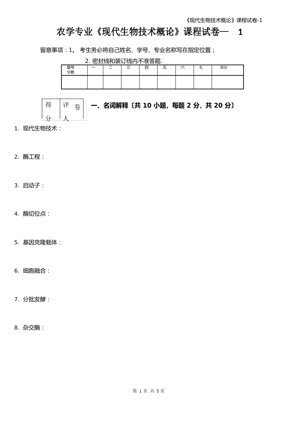 《现代生物技术概论》课程试卷_第1页