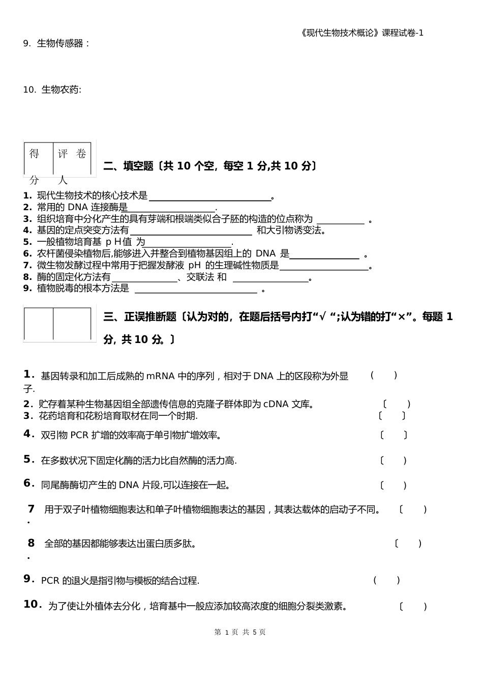 《现代生物技术概论》课程试卷_第2页
