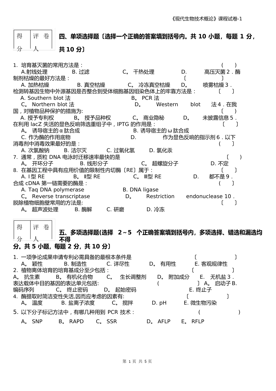 《现代生物技术概论》课程试卷_第3页