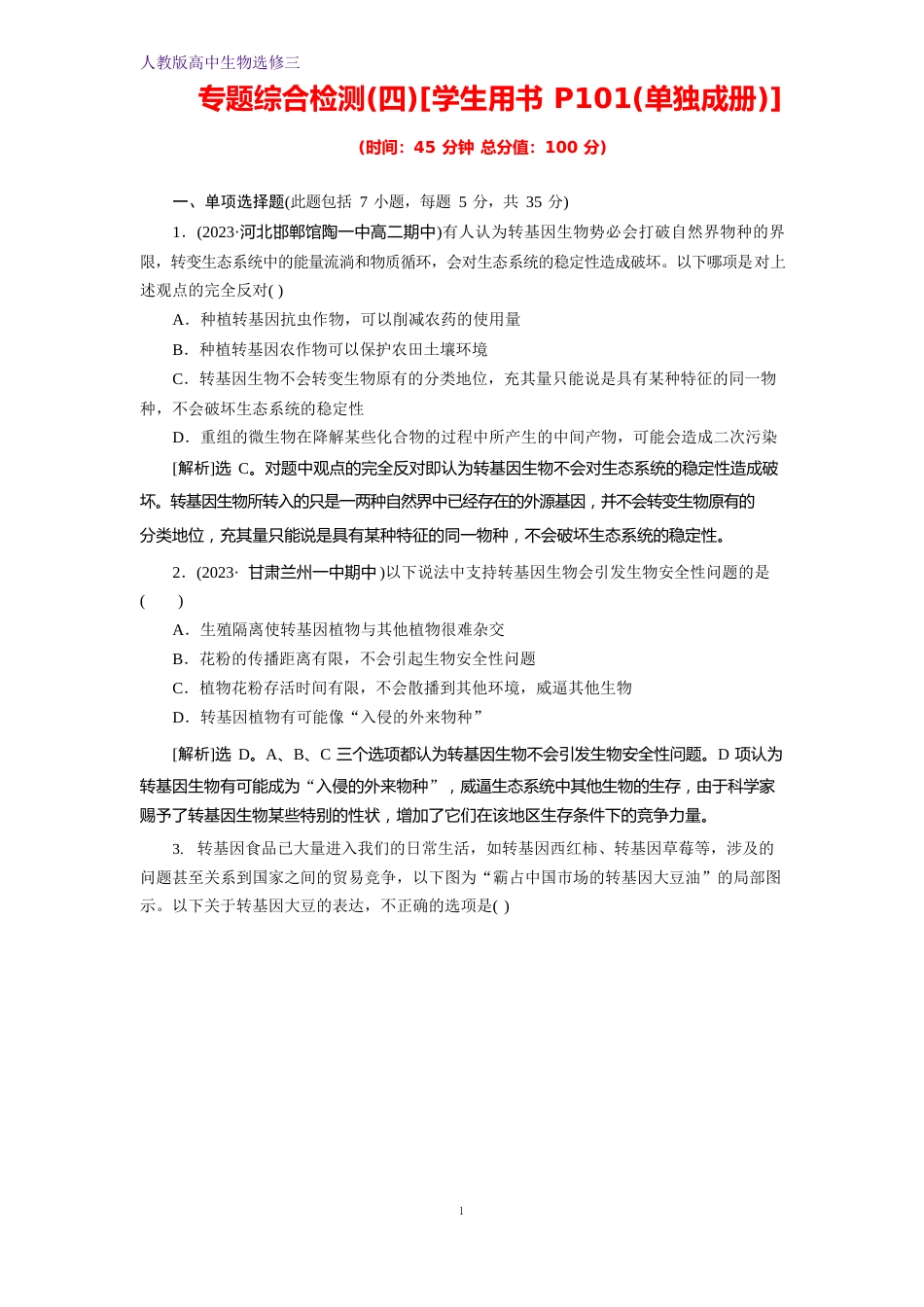 人教版生物选修三江苏专用练习：4.生物技术的安全性和伦理问题专题综合检测含解析_第1页