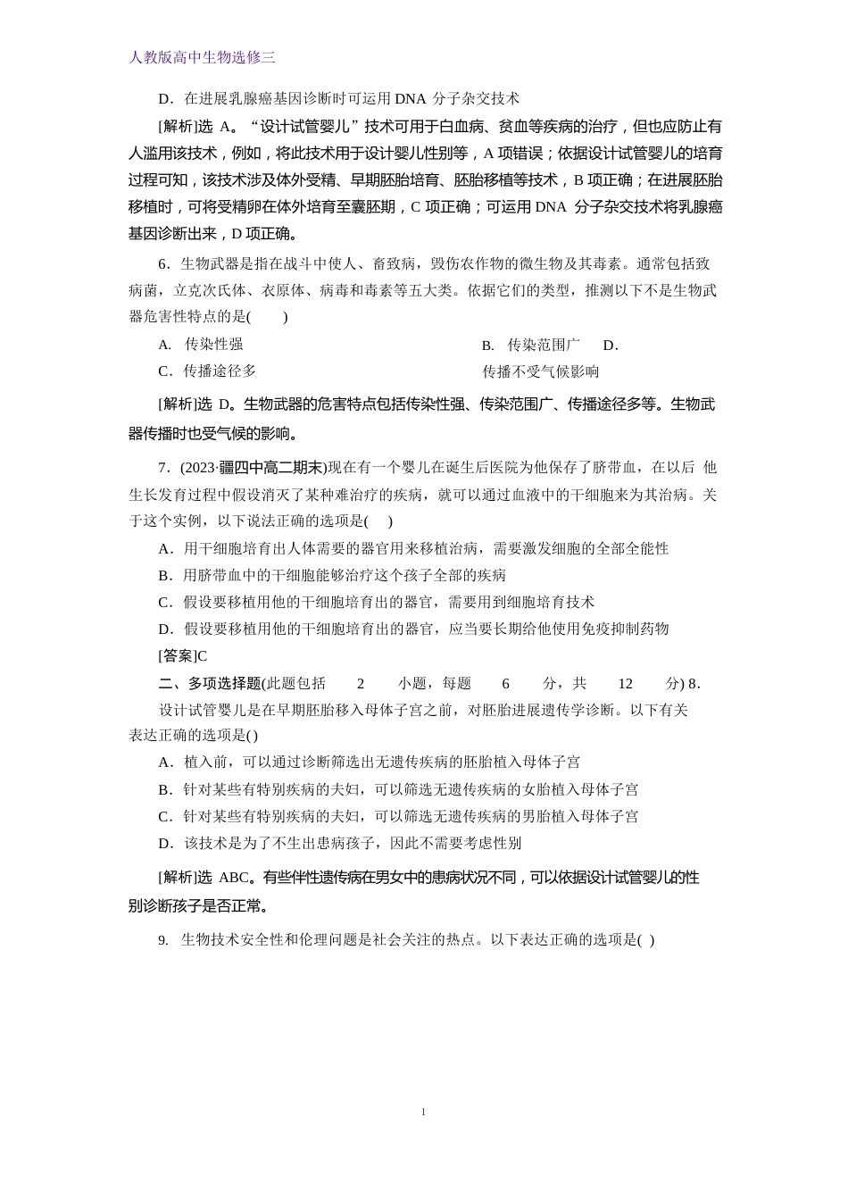 人教版生物选修三江苏专用练习：4.生物技术的安全性和伦理问题专题综合检测含解析_第3页