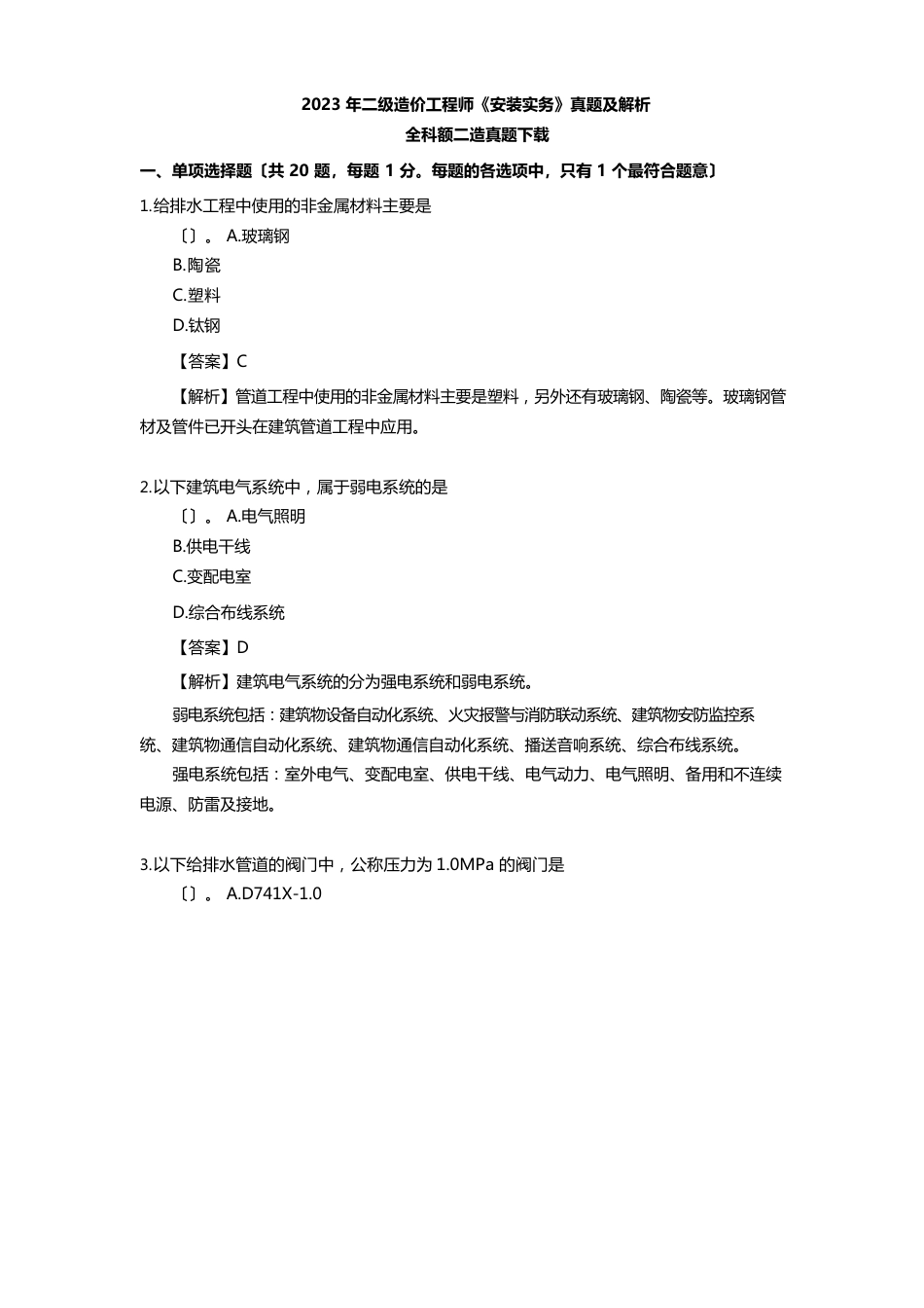2023年二级造价师《安装实务》真题解析_第1页
