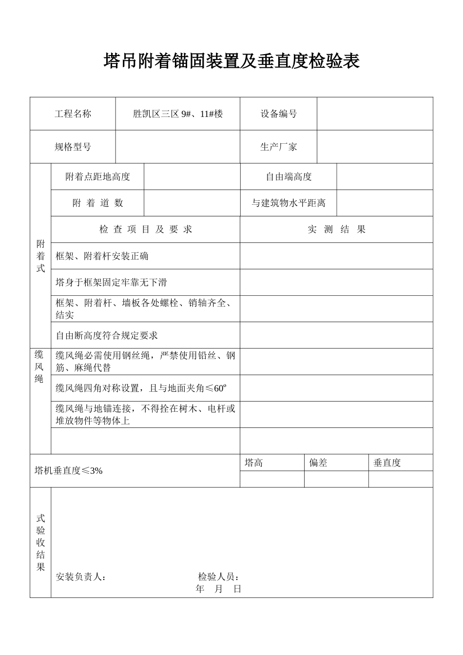 塔吊附着锚固装置及垂直度检验表_第1页