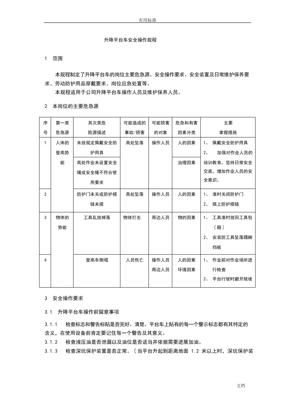 升降平台车安全系统操作规程_第3页