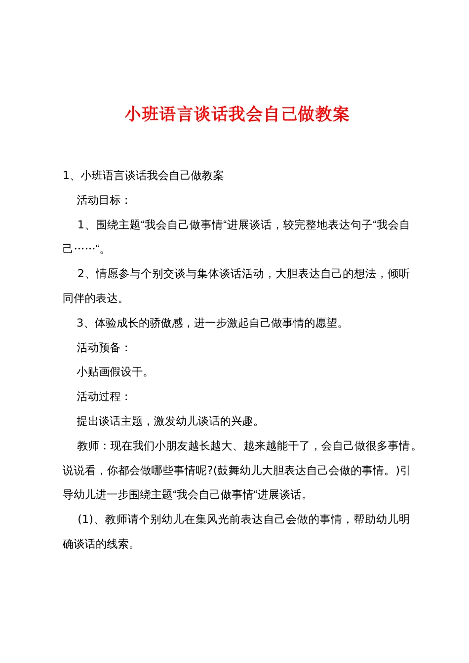 小班语言谈话我会自己做教案_第1页