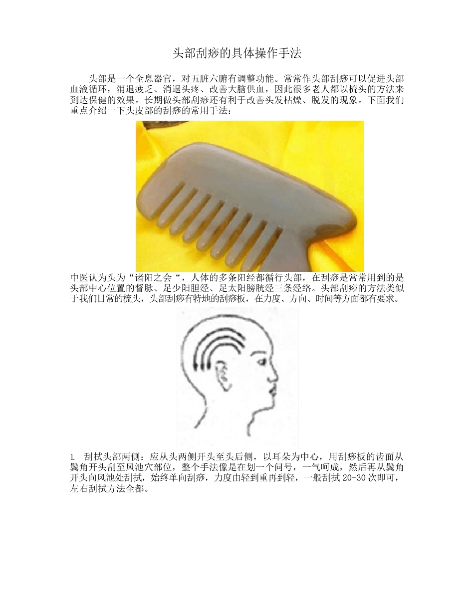 头部刮痧的具体操作手法_第1页