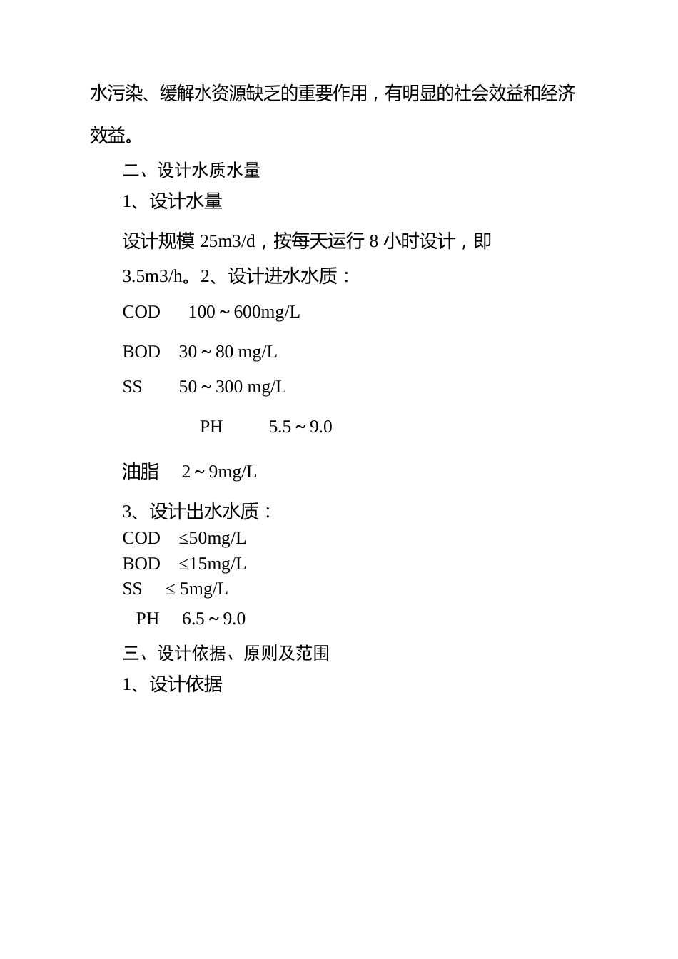 洗车废水处理回用工程设计方案_第2页