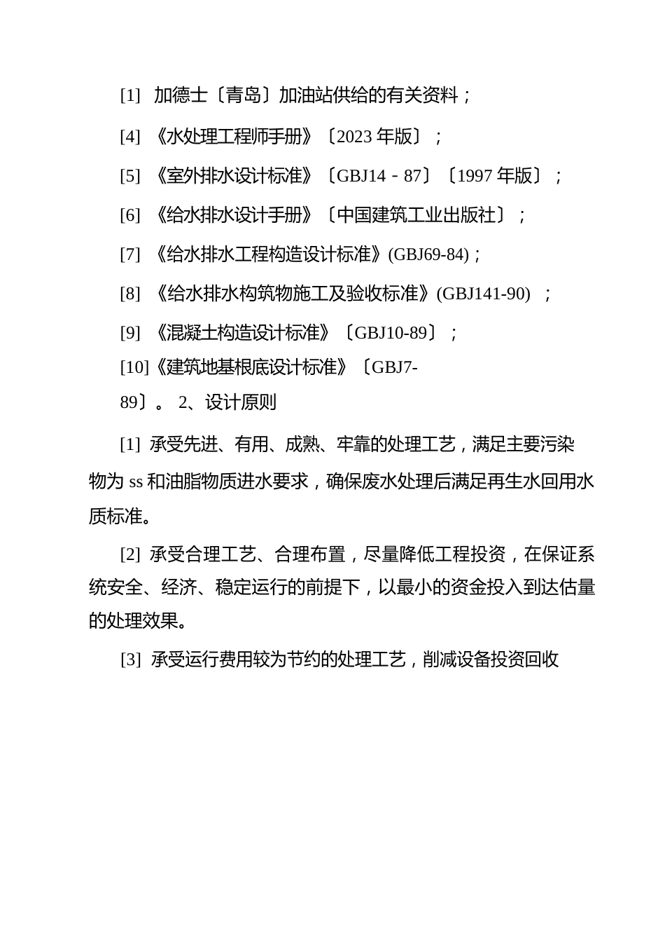 洗车废水处理回用工程设计方案_第3页