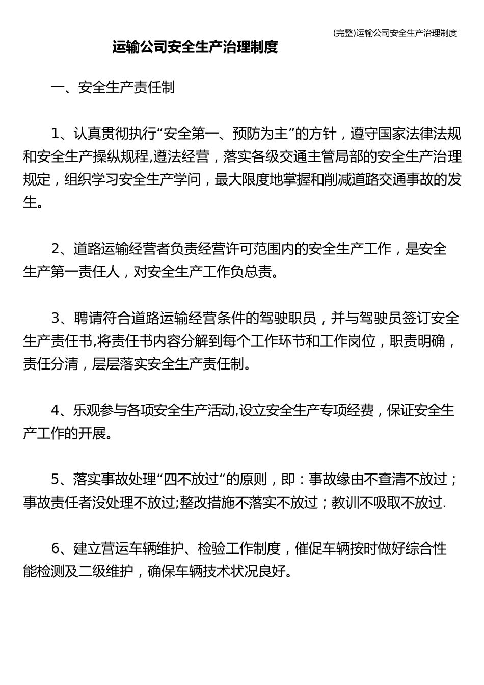 运输公司安全生产管理制度_第1页
