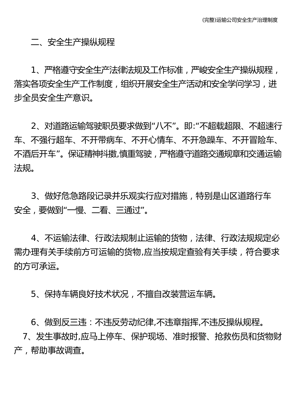 运输公司安全生产管理制度_第2页