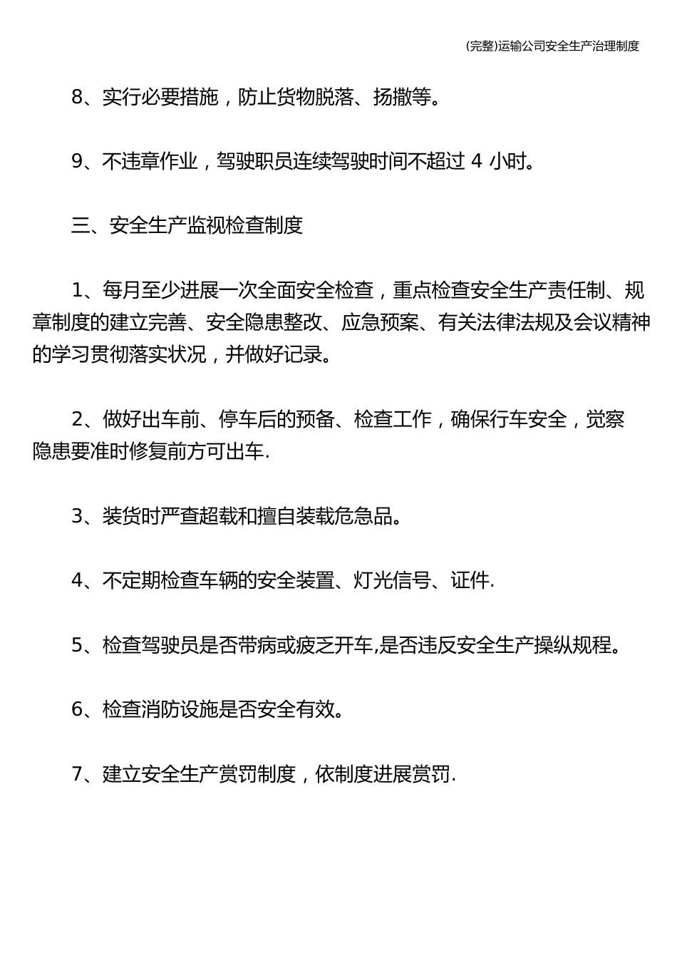 运输公司安全生产管理制度_第3页