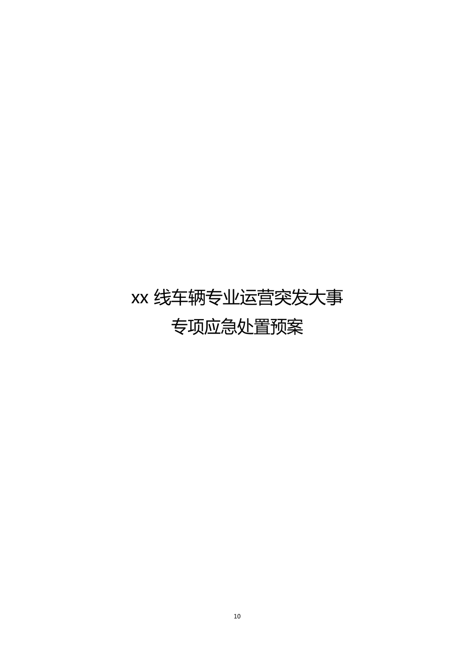 地铁应急预案_第1页