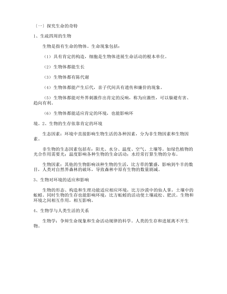 河北少儿版七年级上册生物的知识点及复习提纲_第1页