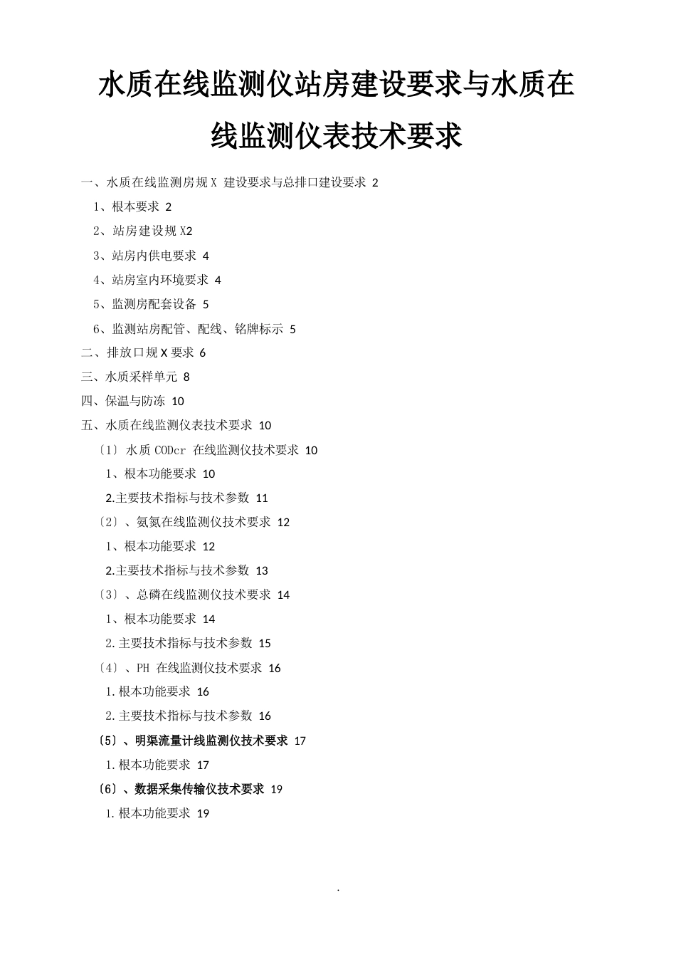 水质在线监测仪站房建设地要求及水质在线监测仪表技术要求_第1页