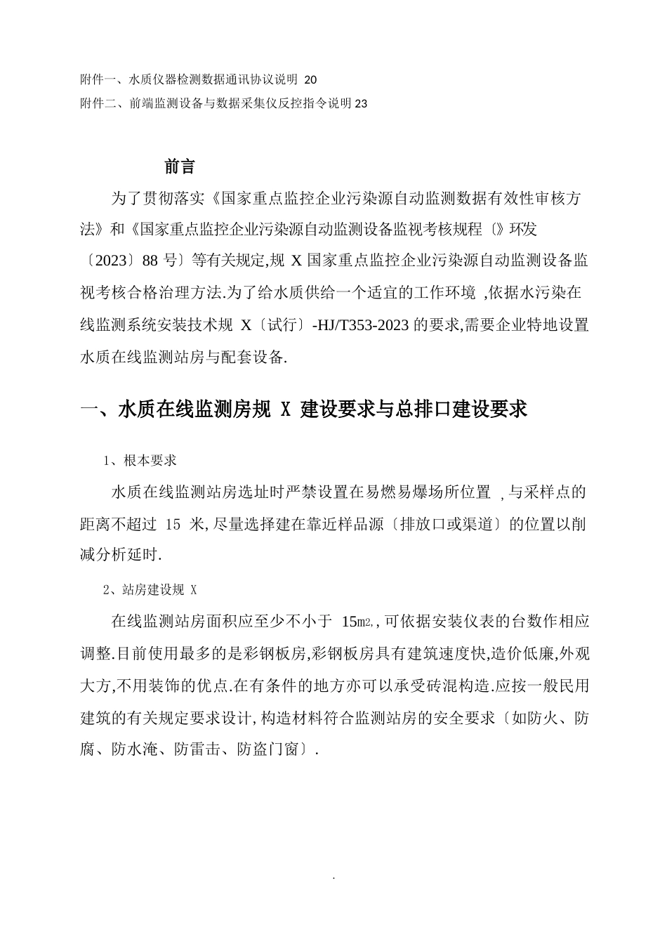 水质在线监测仪站房建设地要求及水质在线监测仪表技术要求_第2页