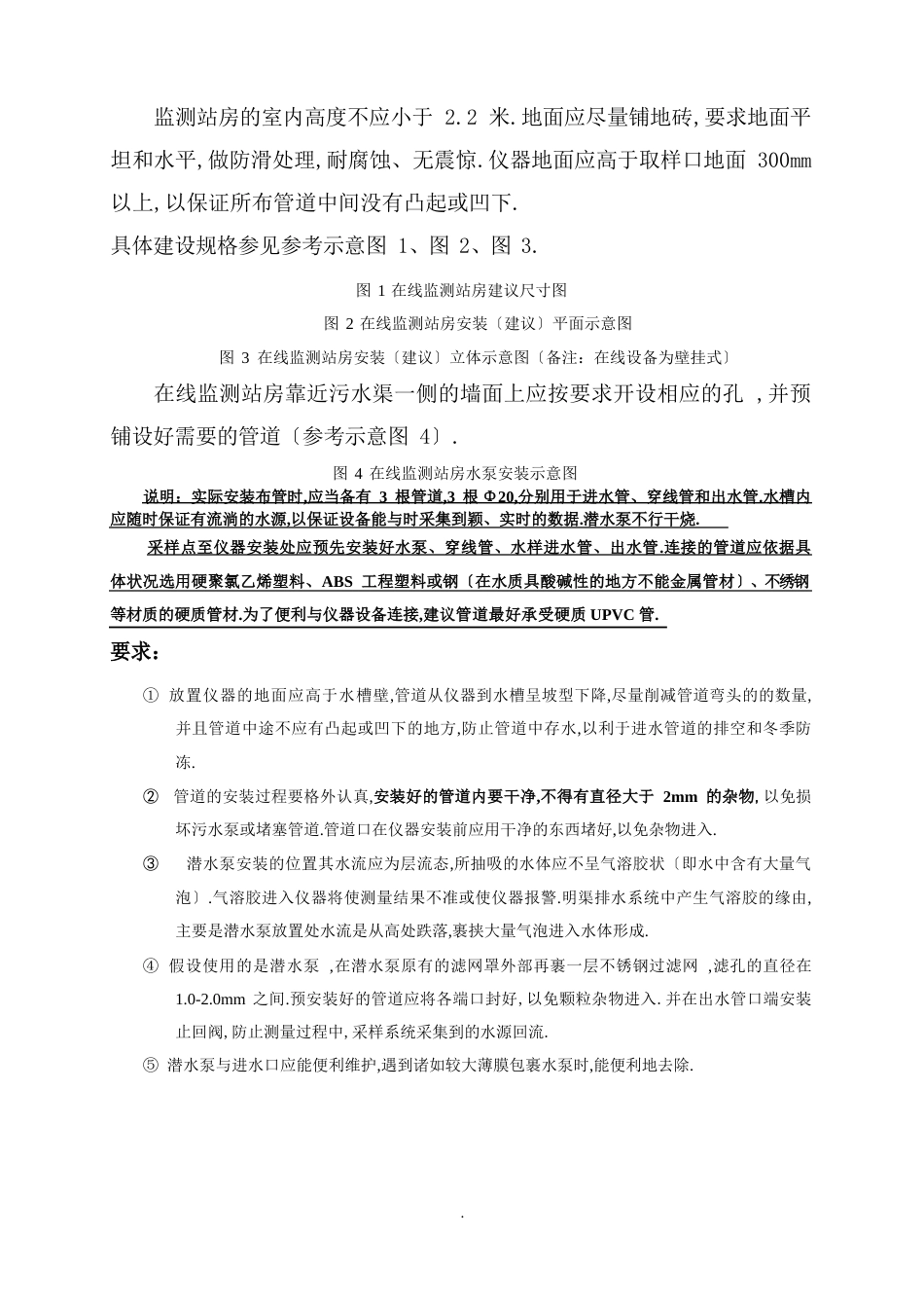 水质在线监测仪站房建设地要求及水质在线监测仪表技术要求_第3页