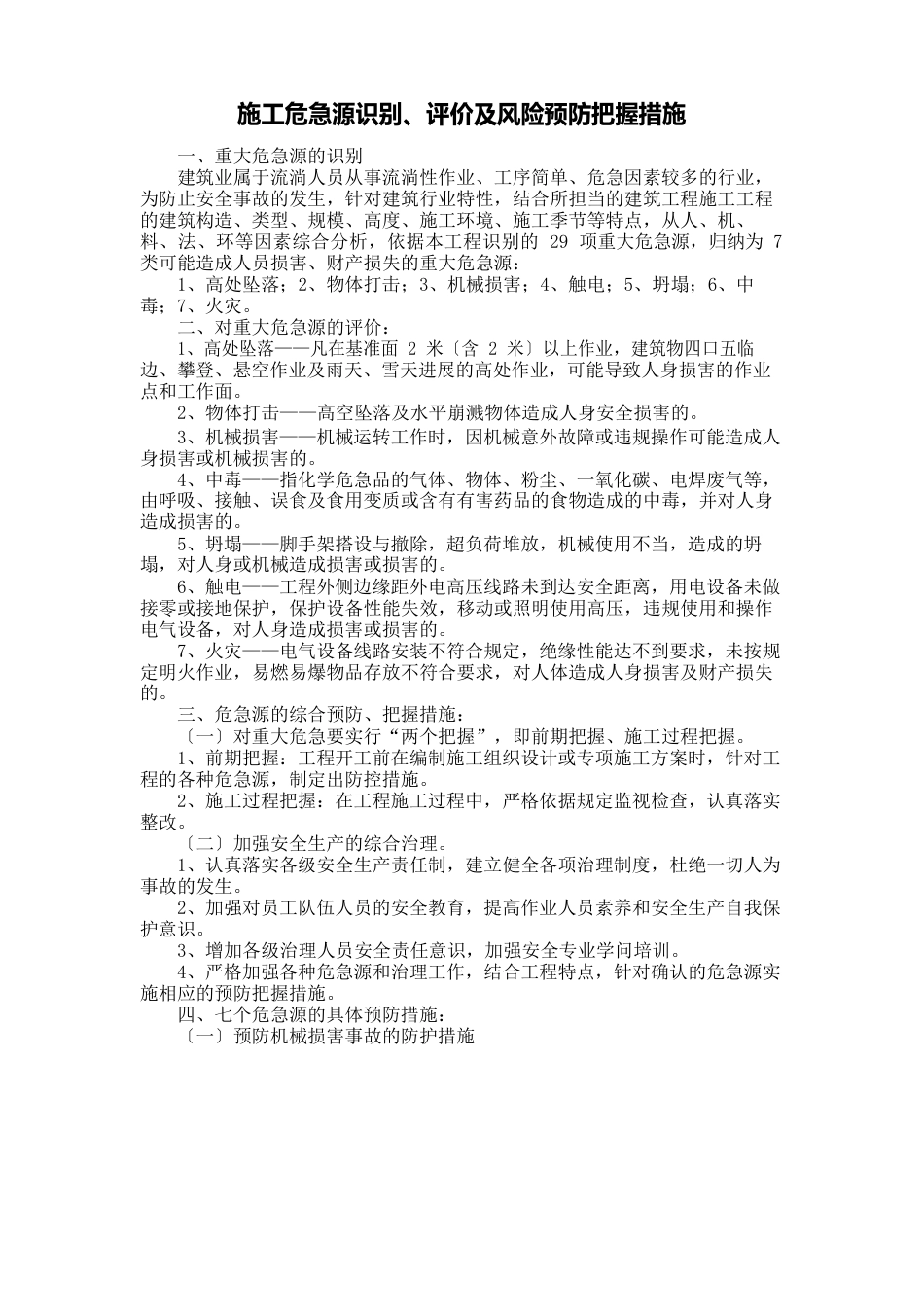 施工危险源识别、评价及风险预防控制措施_第1页