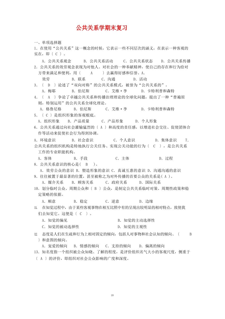 公共关系学期末复习试题及答案_第1页