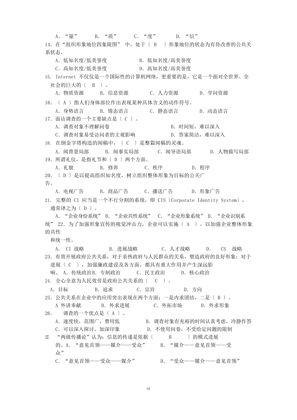 公共关系学期末复习试题及答案_第2页