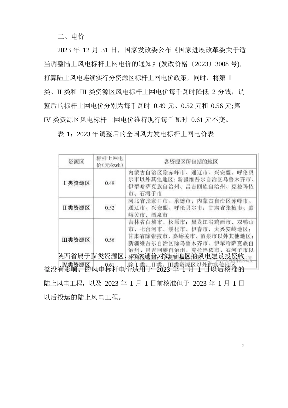 陕西省风电项目开发建设指南及上网电价执行情况_第2页