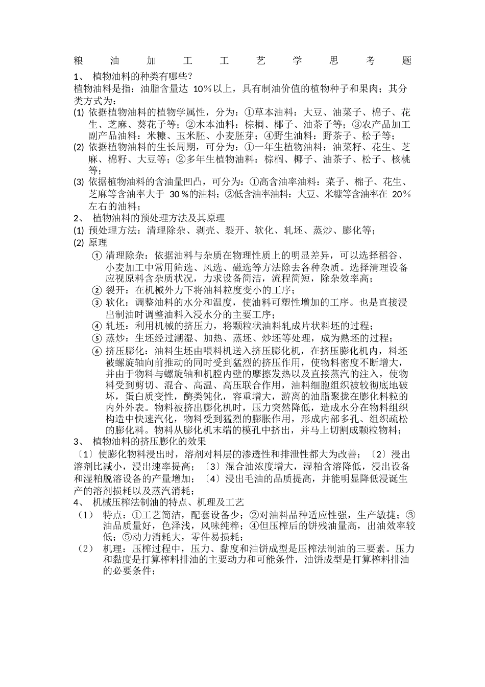 粮油加工工艺学考题_第1页