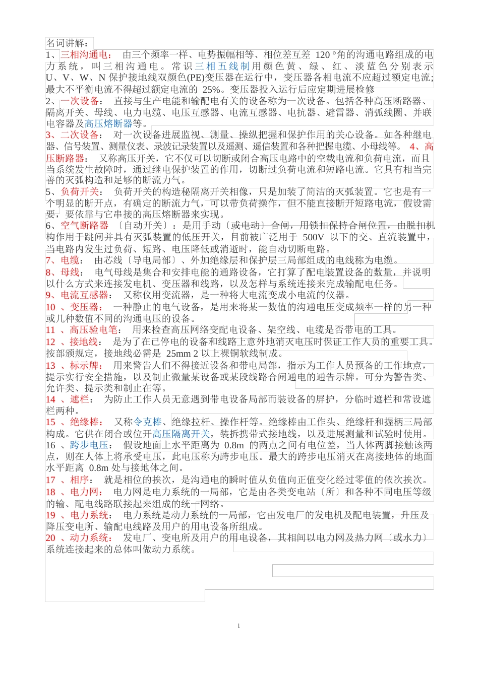 电工名词解释_第1页