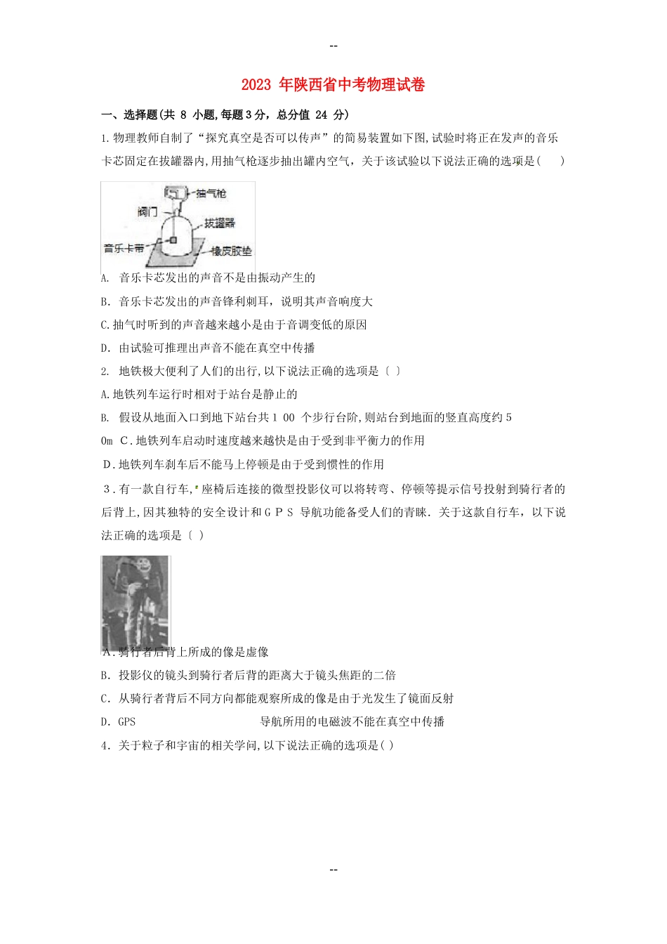 陕西省中考物理真题试题_第1页