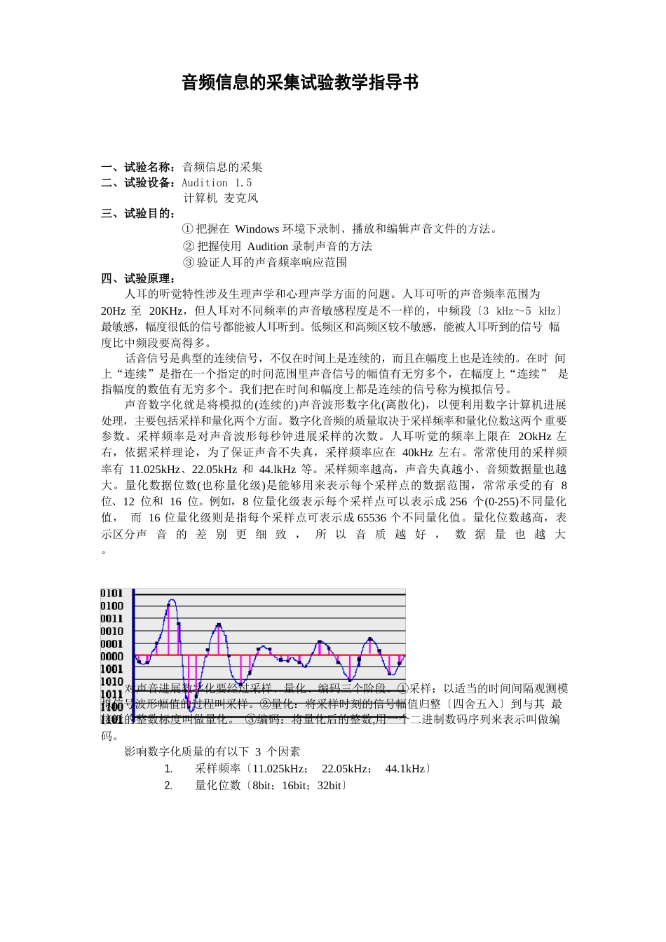 音频信息的采集实验教学指导书_第1页