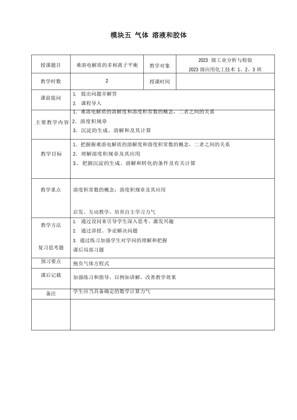 难溶电解质的多相离子平衡电子教案_第1页