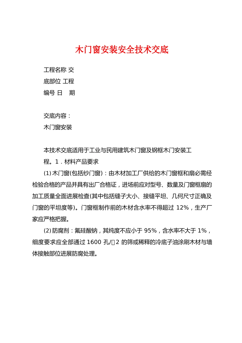 木门窗安装安全技术交底_第1页