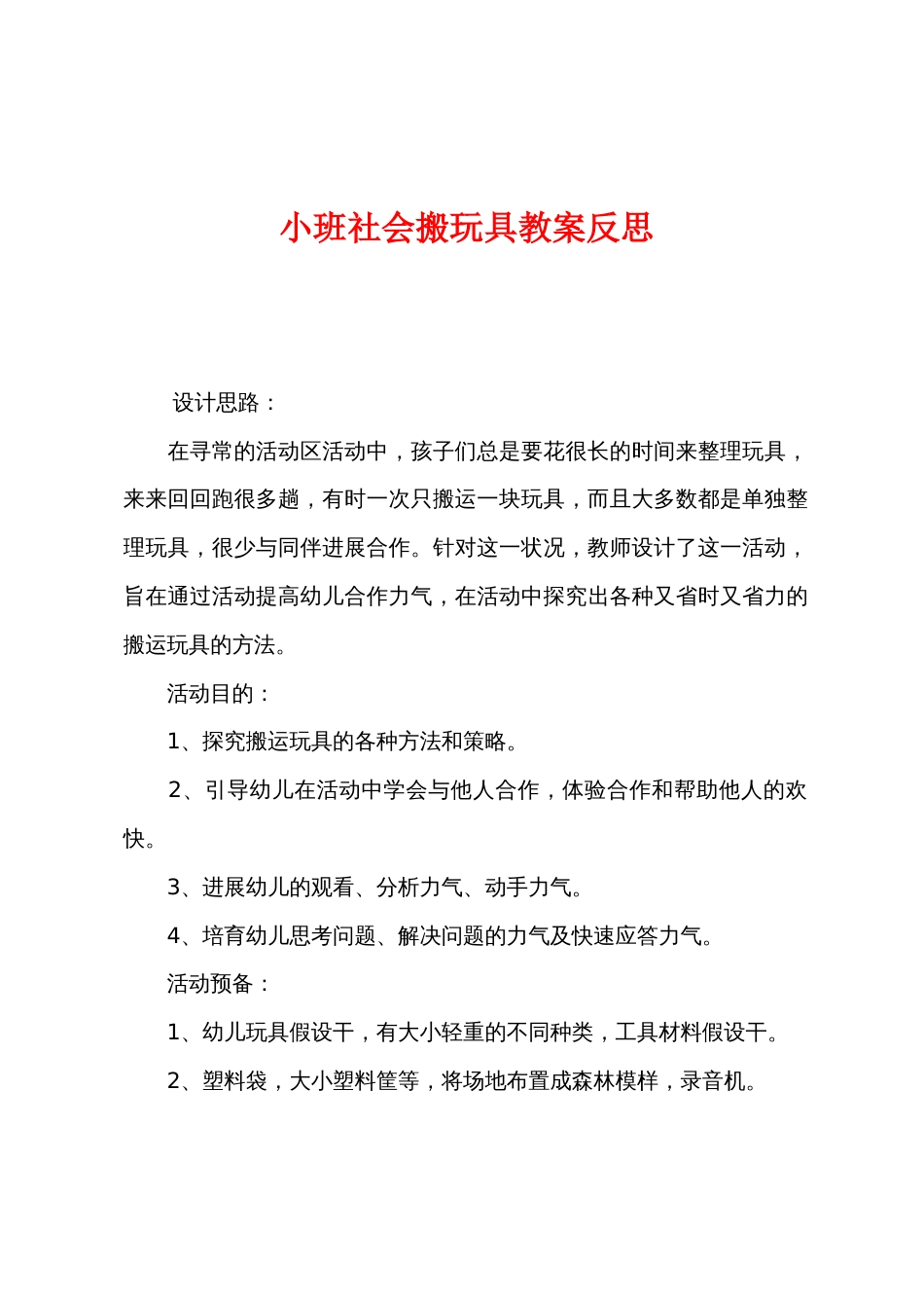 小班社会搬玩具教案反思_第1页