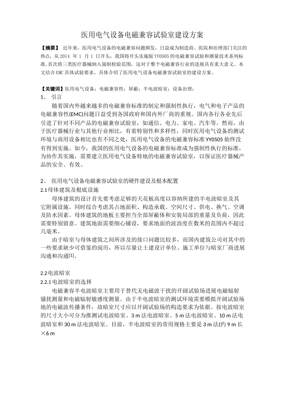 电磁兼容实验室建设方案_第1页