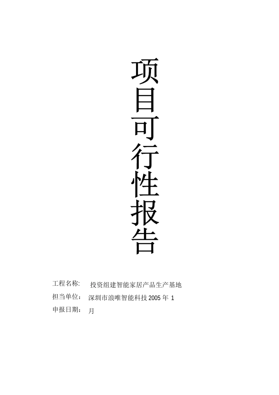 智能家居可行性报告_第1页