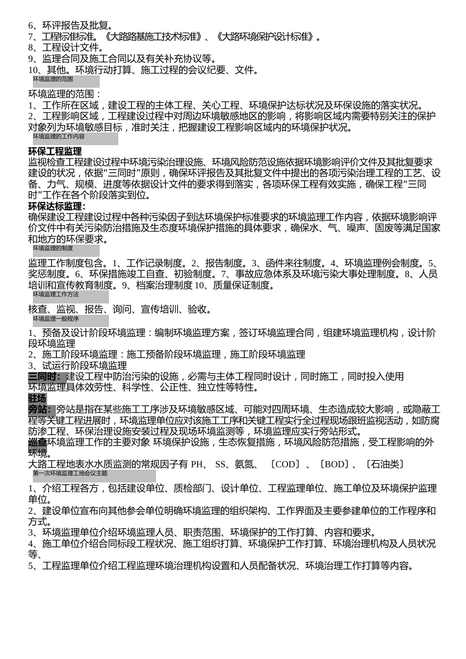 环境监理考试整理参考资料2022年_第2页