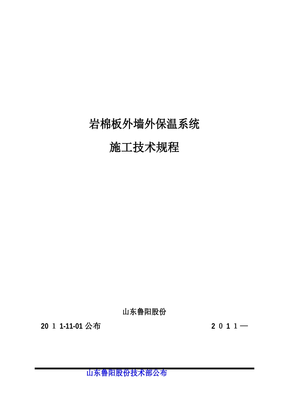 岩棉板外墙外保温系统施工应用技术规范_第1页