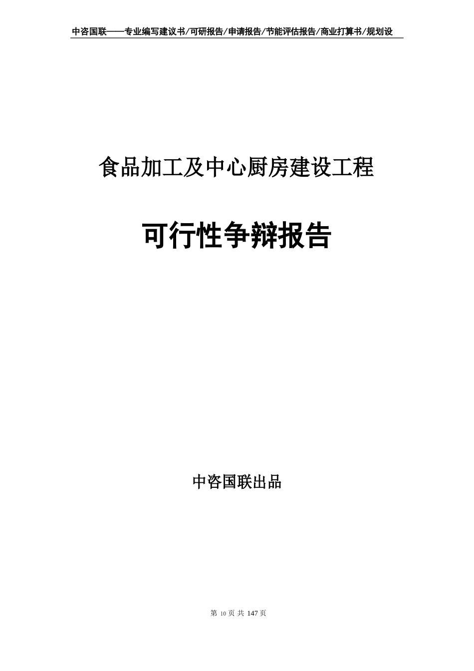 食品加工及中央厨房建设项目可行性研究报告_第1页